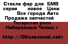 Стекла фар для  БМВ 5 серии F10  новое › Цена ­ 5 000 - Все города Авто » Продажа запчастей   . Татарстан респ.,Набережные Челны г.